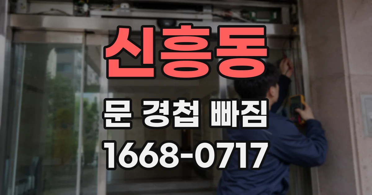 신흥동 문 경첩 빠짐
