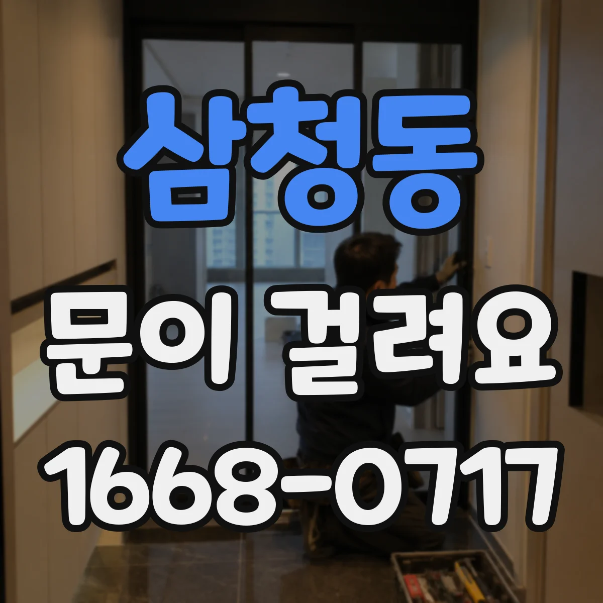 삼청동 문이 걸려요 문짝 틈이 달라져 자물쇠가 걸리지 않을 때