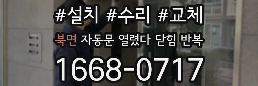 북면 자동문 열렸다 닫힘 반복 증상은 열림과 닫힘이 연달아 일어나거나, 정지 후 다시 작동하면서 나타납니다.
