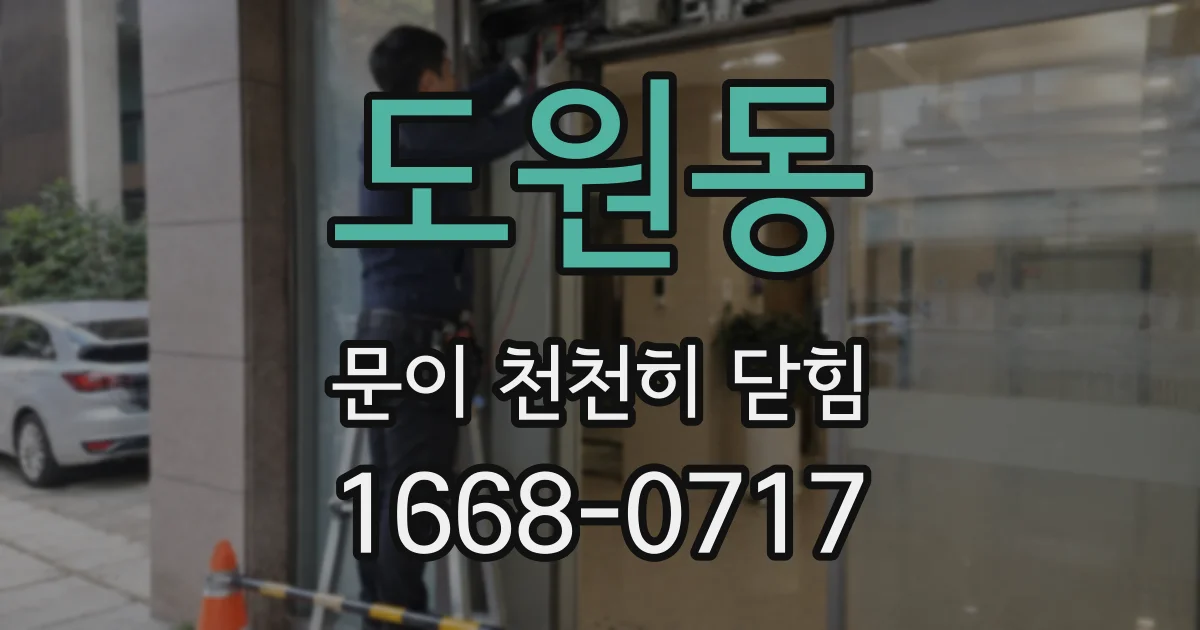 도원동 문이 천천히 닫힘