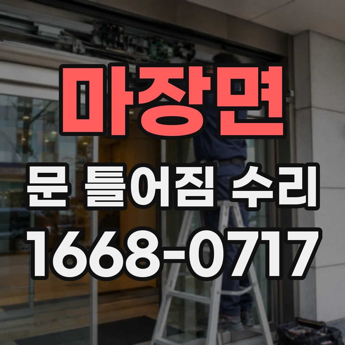 마장면 문 틀어짐 수리