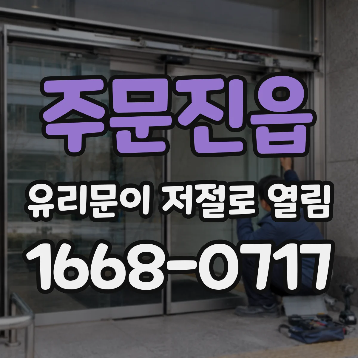 주문진읍 유리문이 저절로 열림