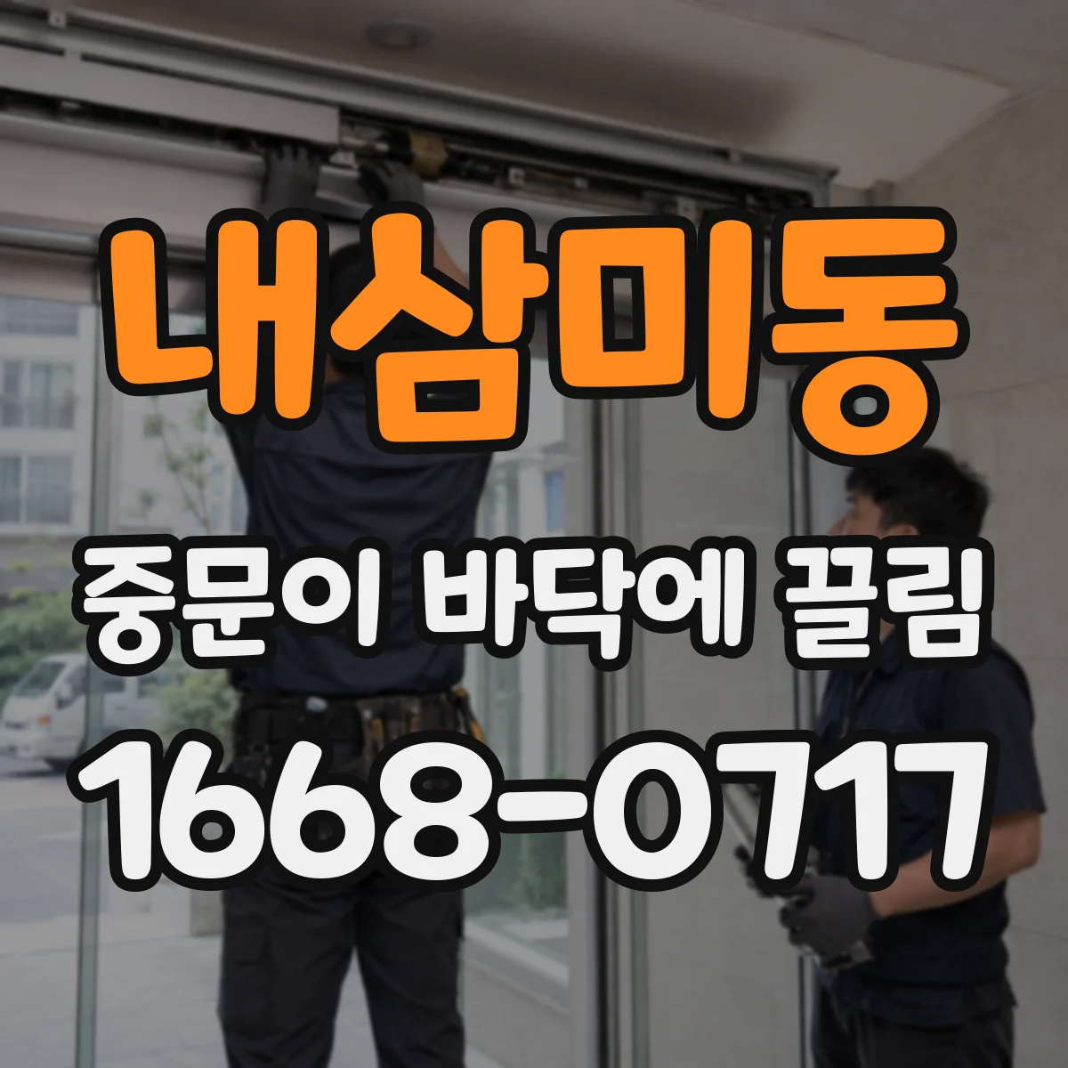 내삼미동 중문이 바닥에 끌림