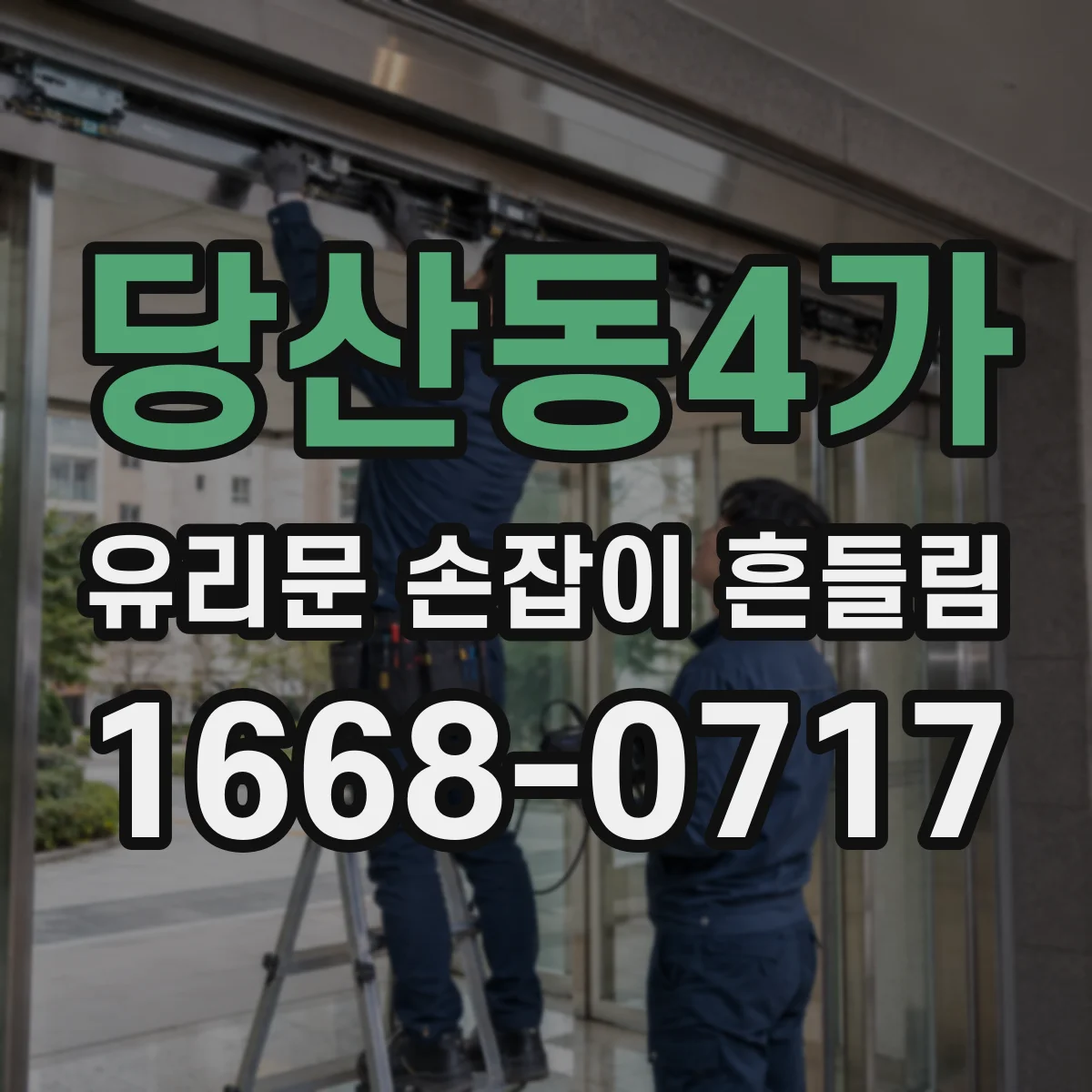 당산동4가 유리문 손잡이 흔들림