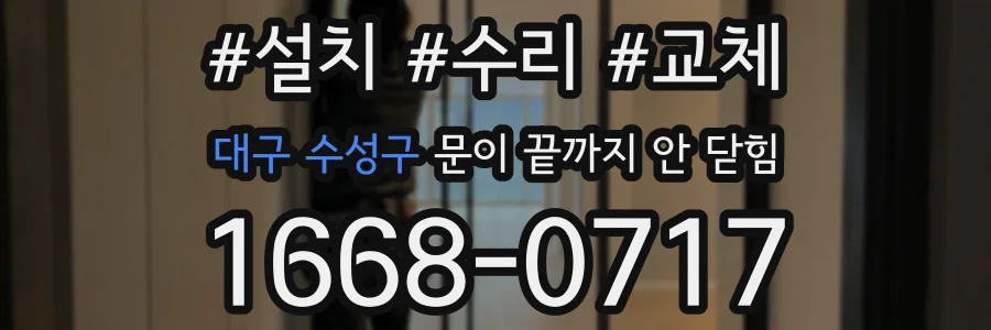 대구 수성구 문이 끝까지 안 닫힘