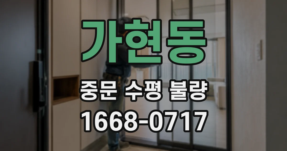 가현동 중문 수평 불량
