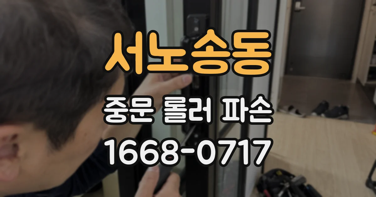 서노송동 중문 롤러 파손