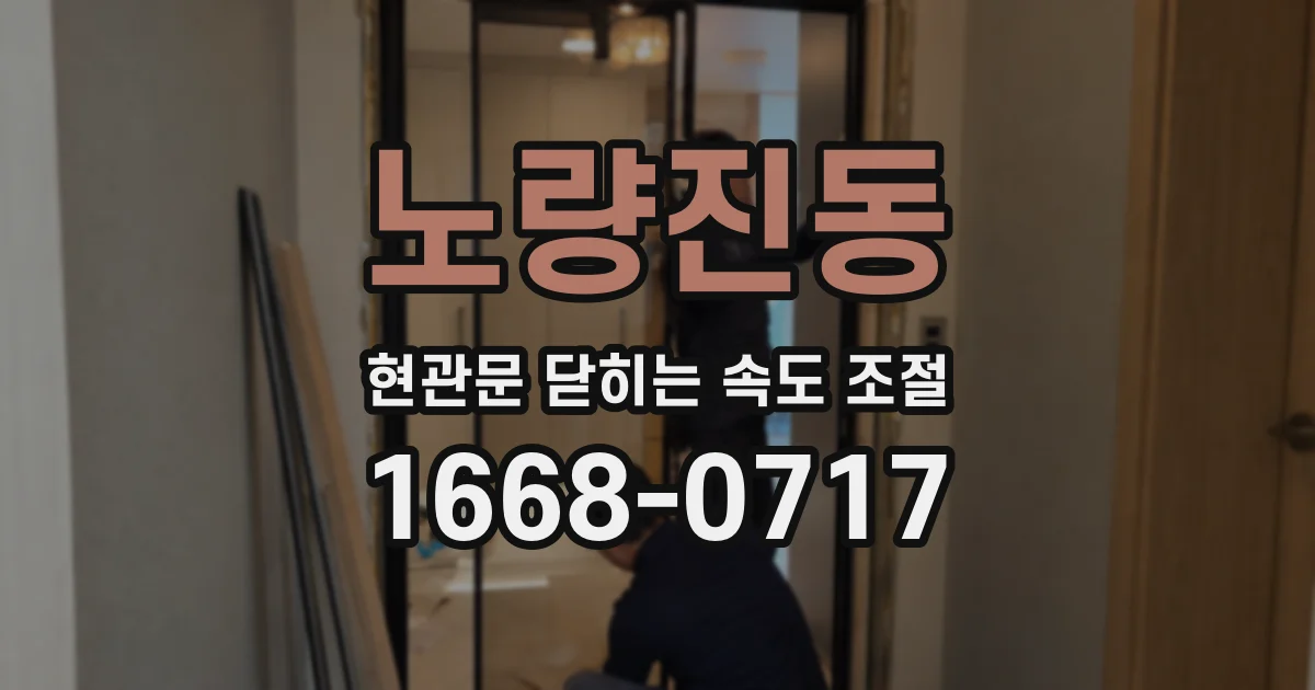 노량진동 현관문 닫히는 속도 조절