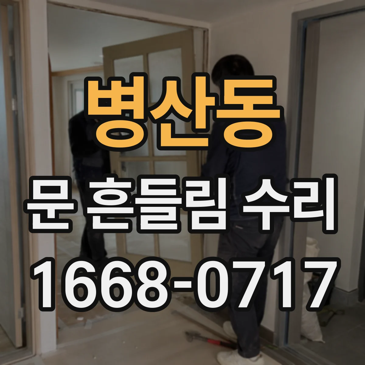 병산동 문 흔들림 수리