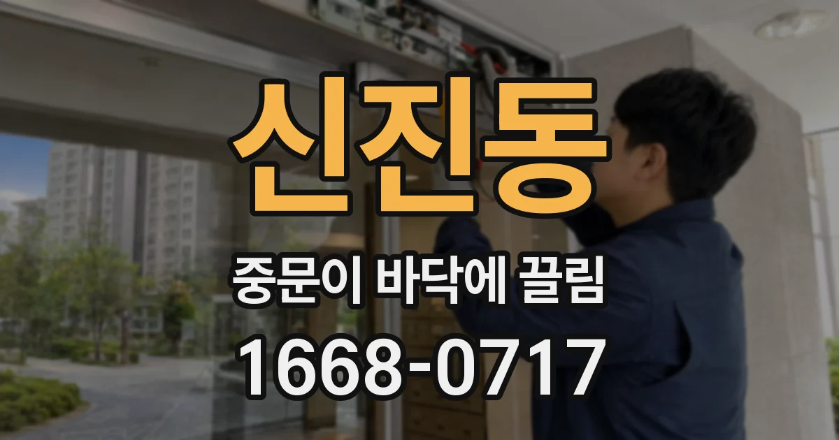 신진동 중문이 바닥에 끌림
