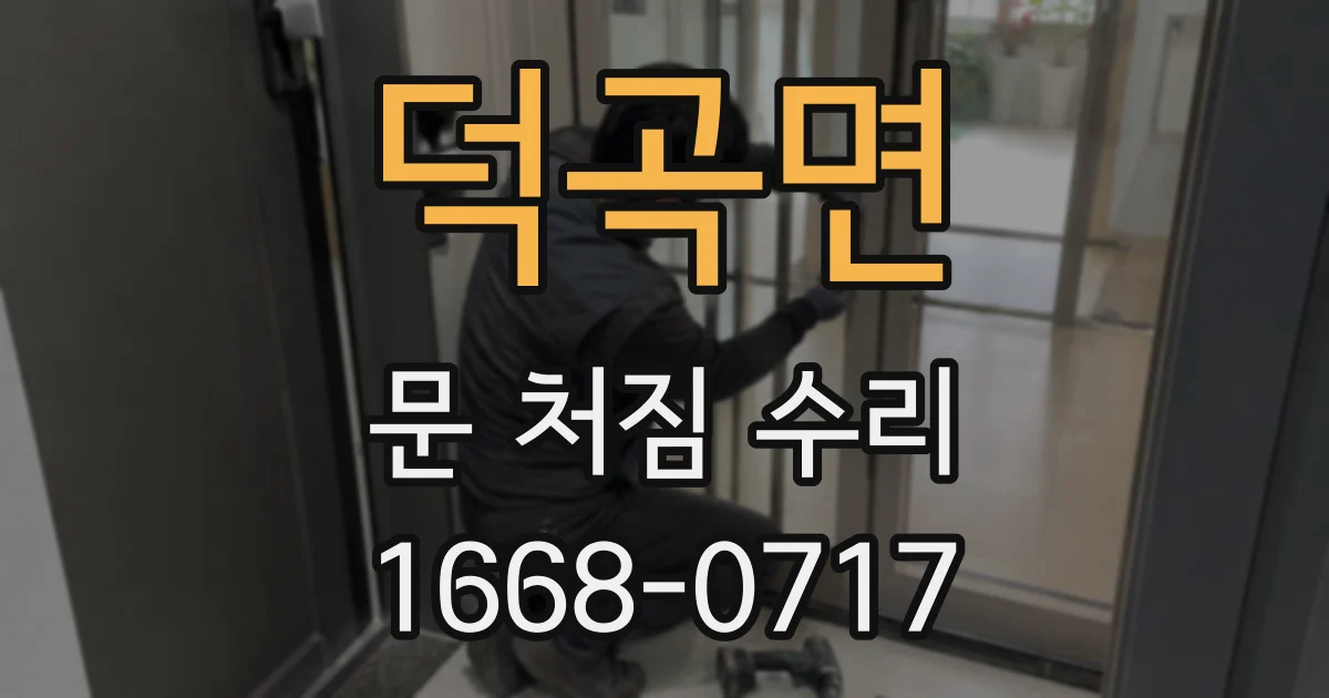 덕곡면 문 처짐 수리