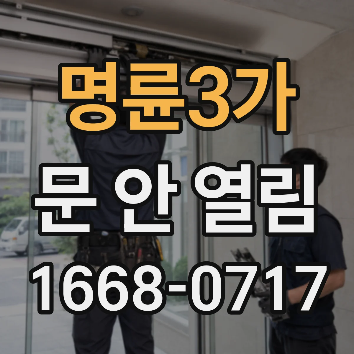 명륜3가 문 안 열림