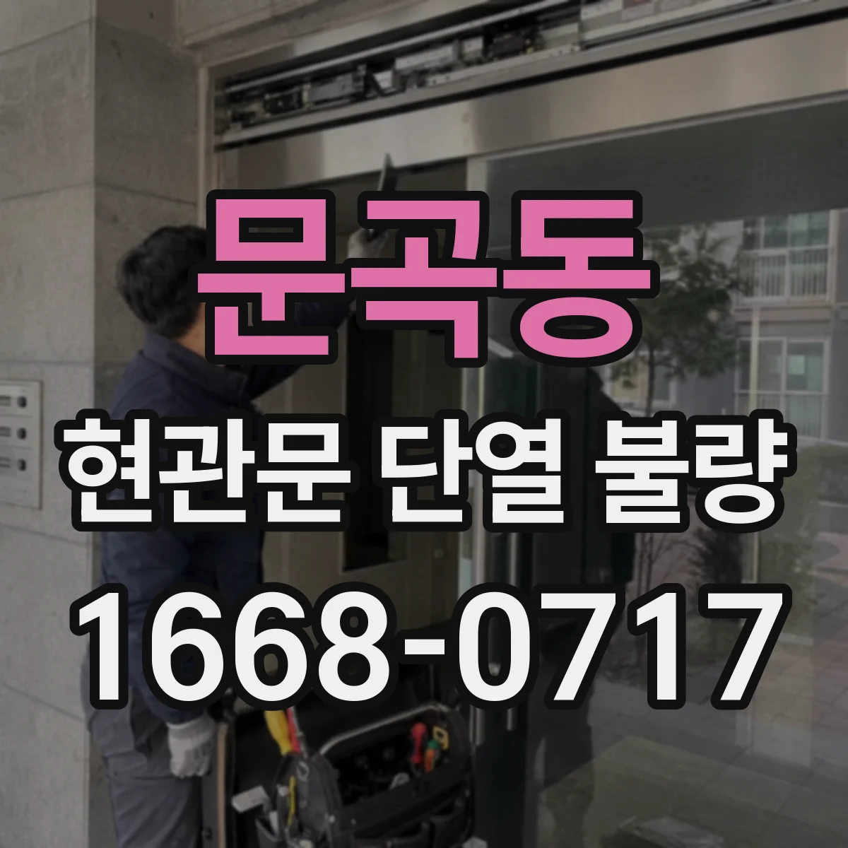 문곡동 현관문 단열 불량
