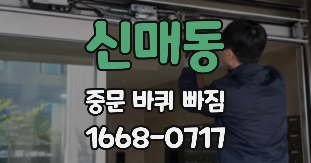 신매동 중문 바퀴 빠짐