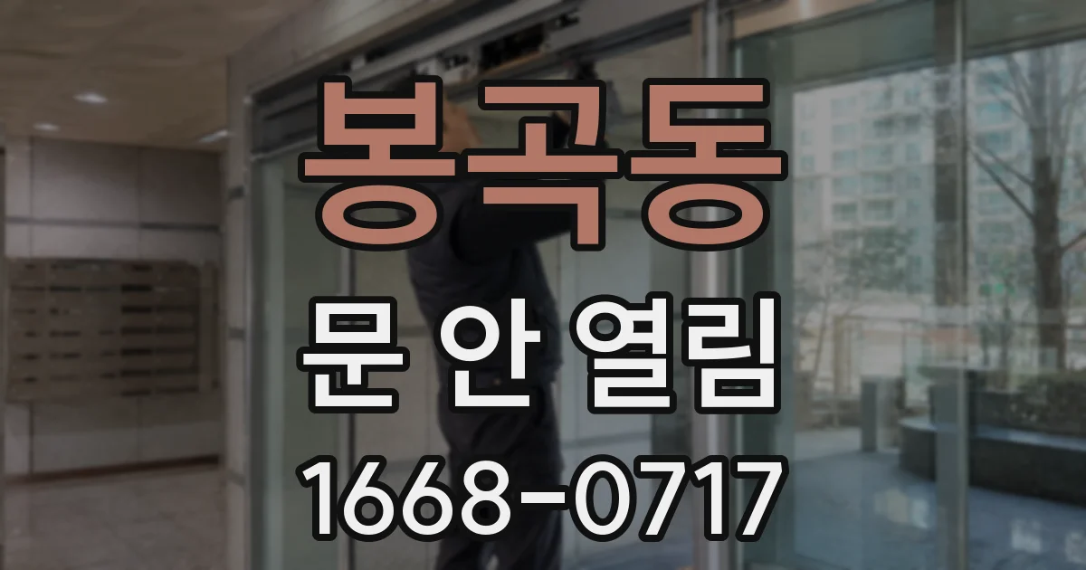 봉곡동 문 안 열림