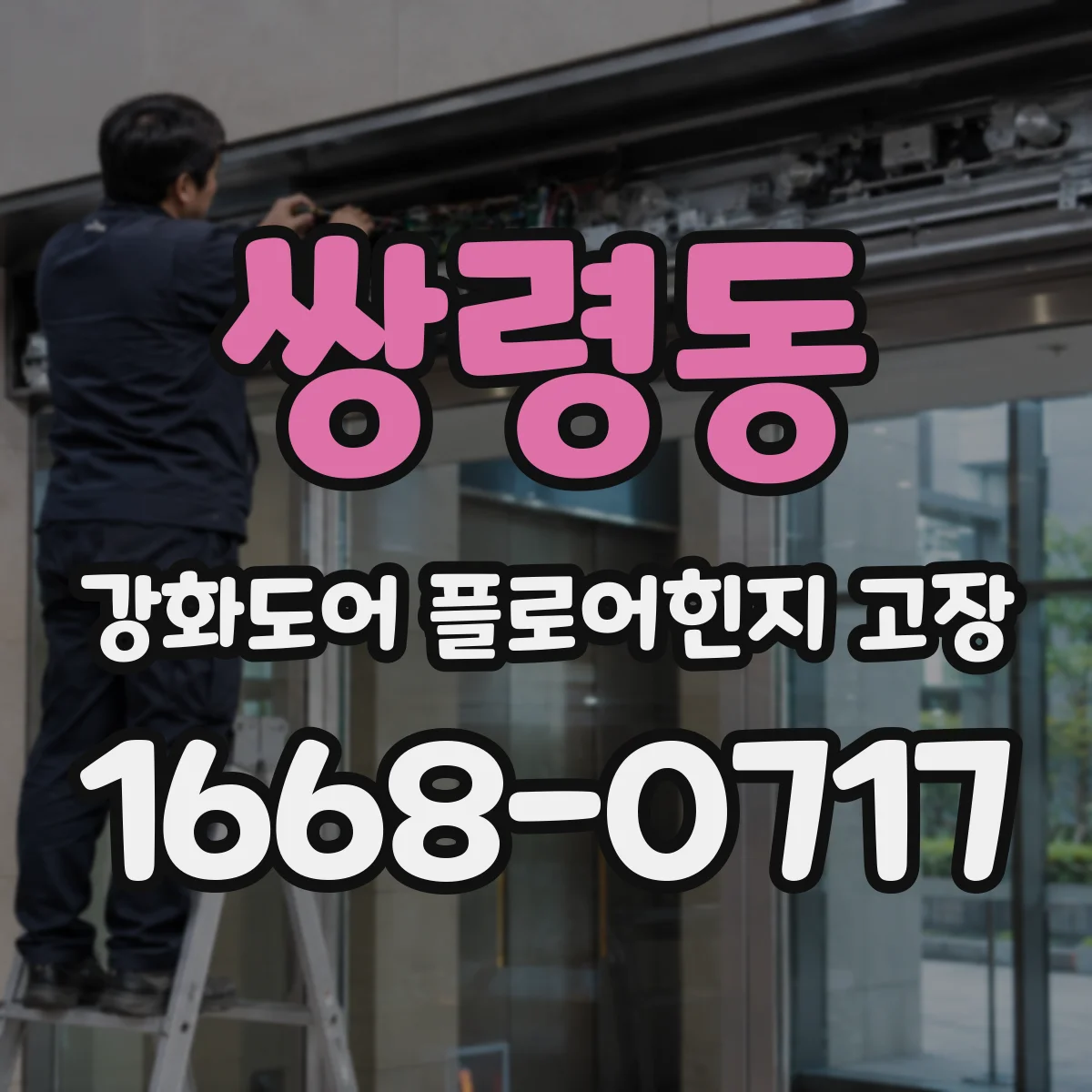 쌍령동 강화도어 플로어힌지 고장