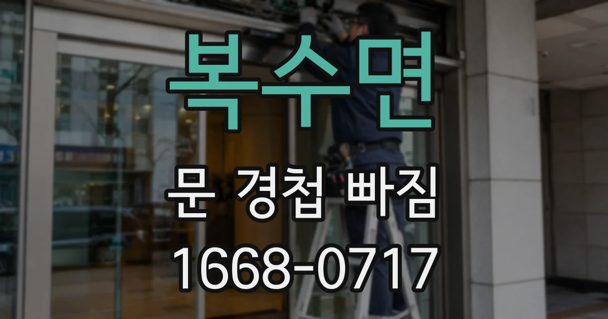 복수면 문 경첩 빠짐