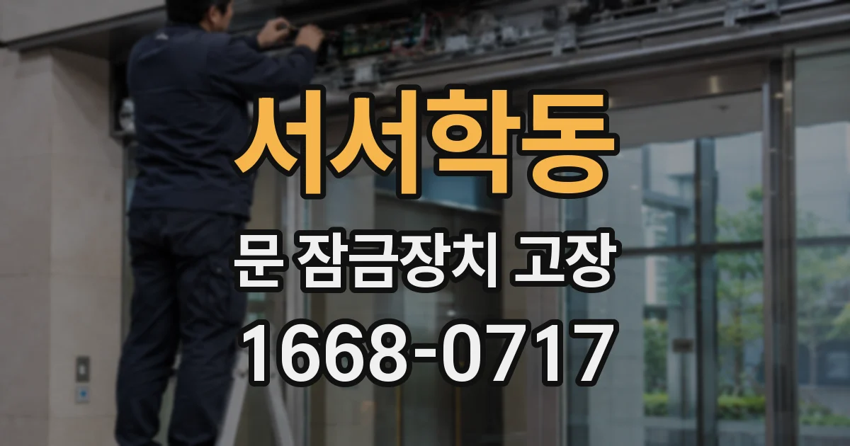 서서학동 문 잠금장치 고장