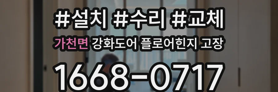 가천면 강화도어 플로어힌지 고장
