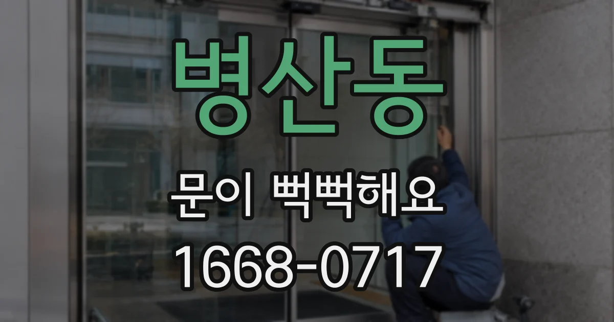 병산동 문이 뻑뻑해요