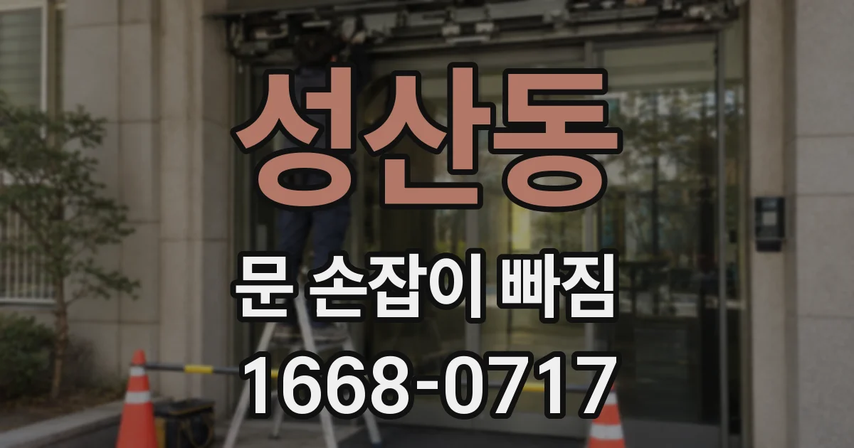 성산동 문 손잡이 빠짐