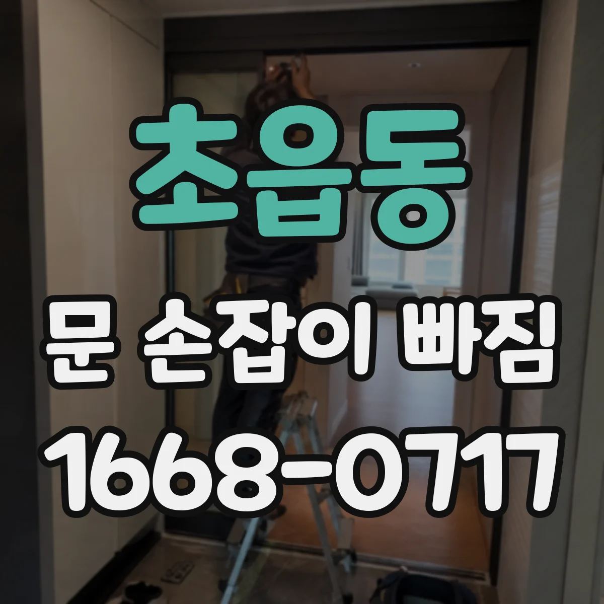 초읍동 문 손잡이 빠짐