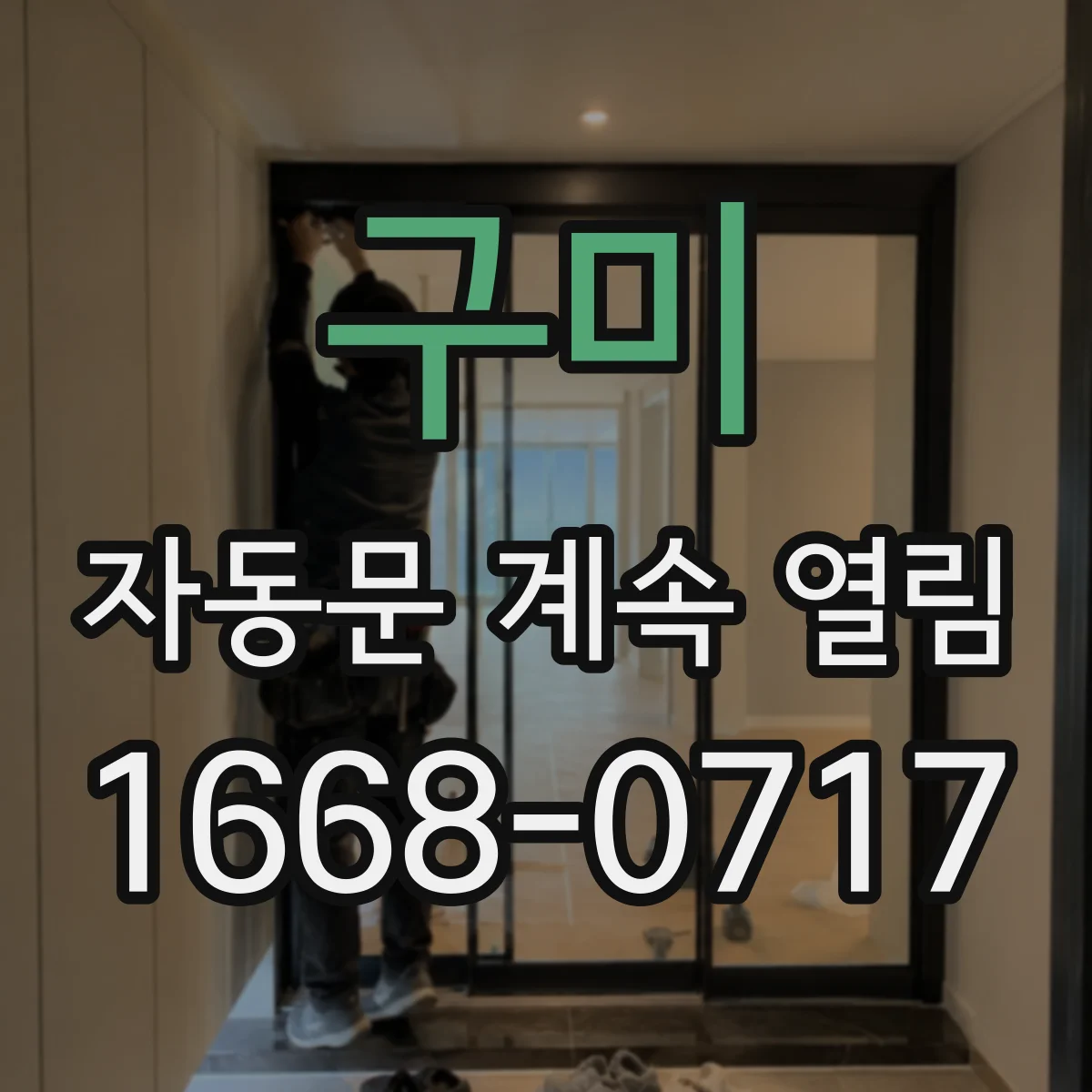 구미 자동문 계속 열림 문틀 틈새 물리 간섭부터 점검