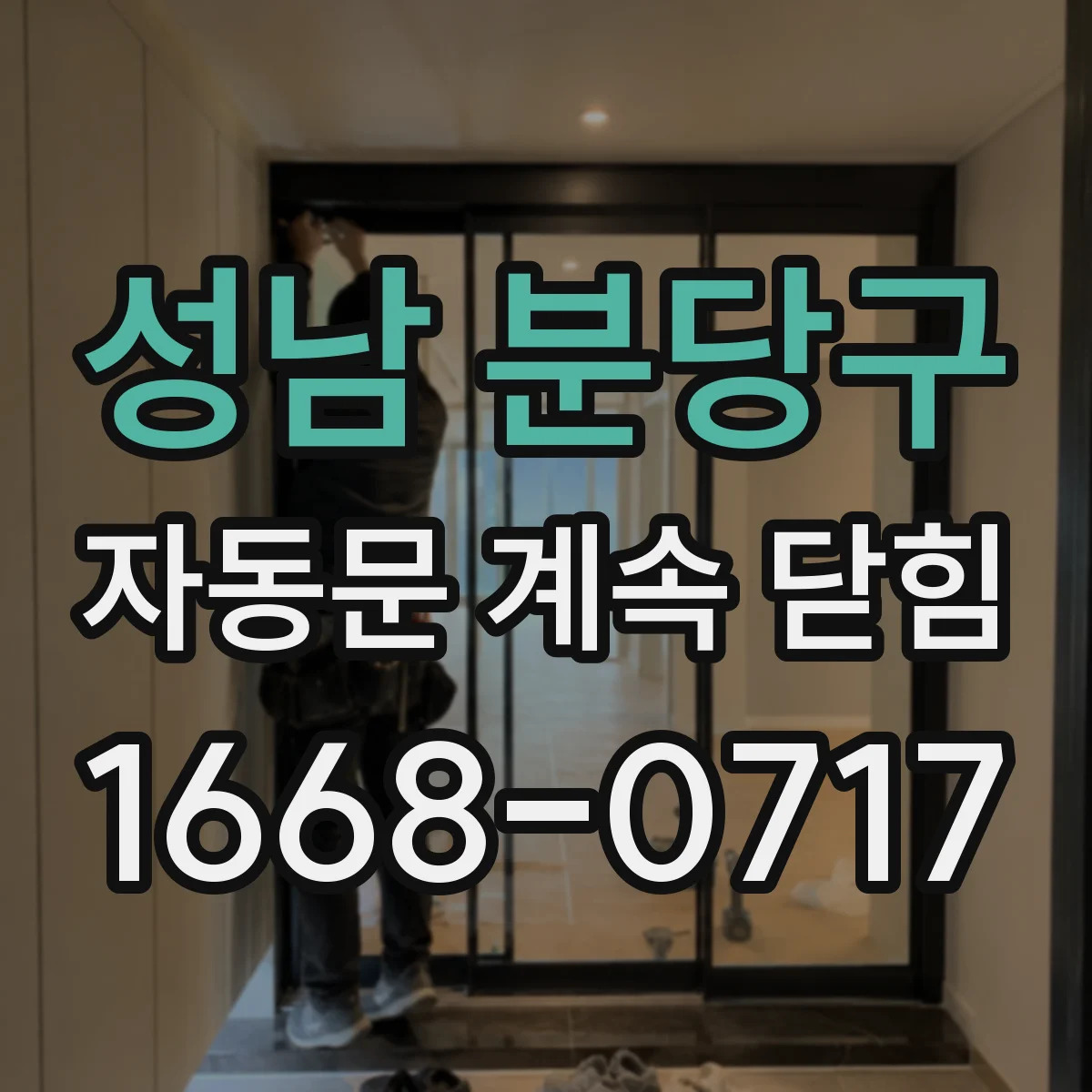 성남 분당구 자동문 계속 닫힘
