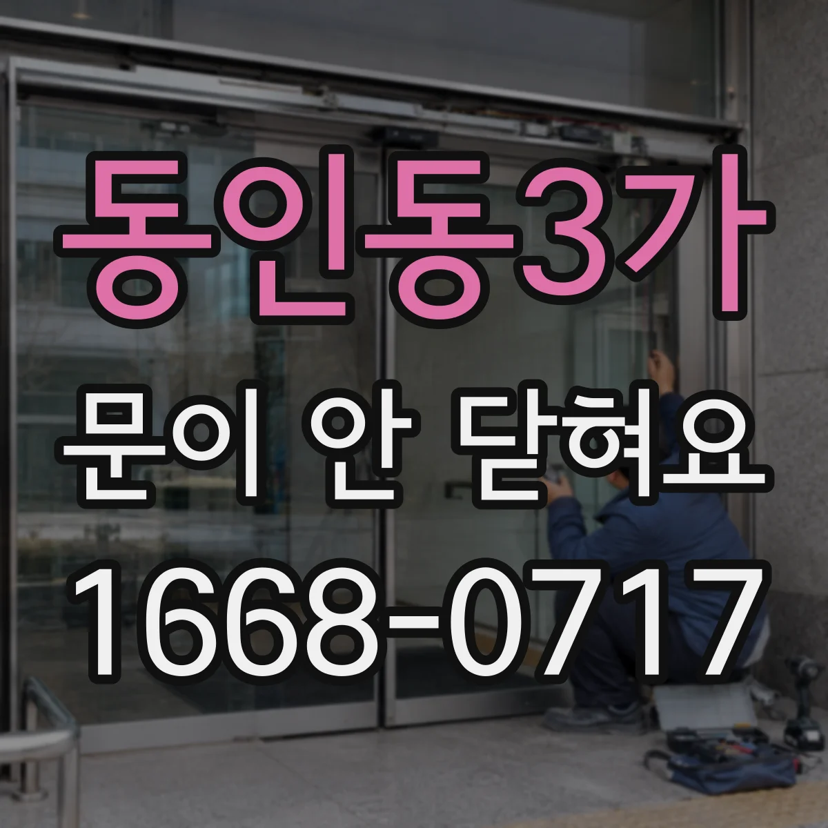동인동3가 문이 안 닫혀요