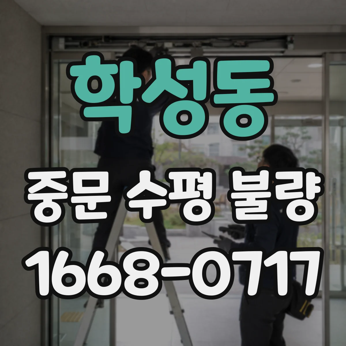 학성동 중문 수평 불량