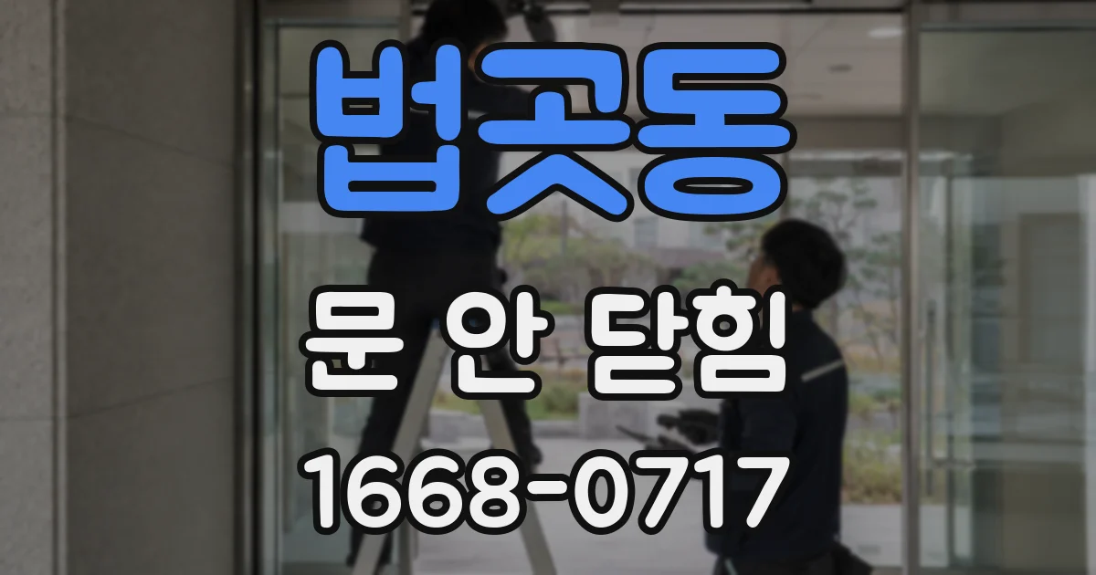 법곳동 문 안 닫힘