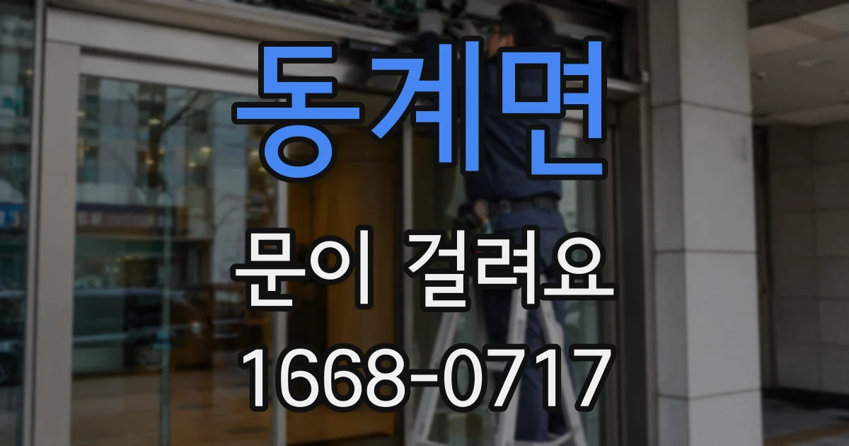 동계면 문이 걸려요