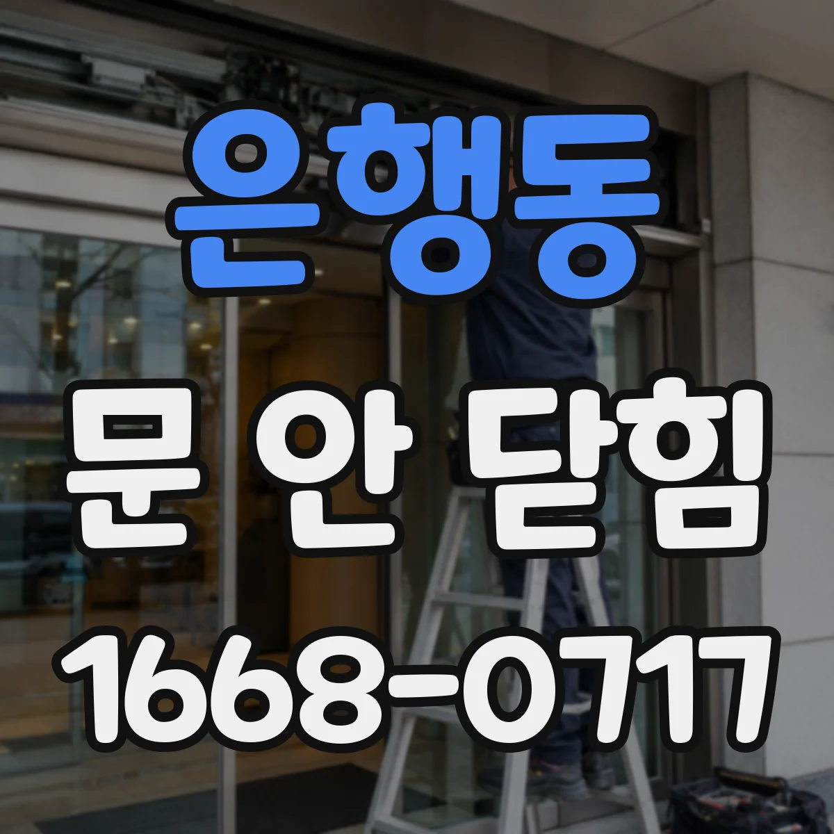 은행동 문 안 닫힘
