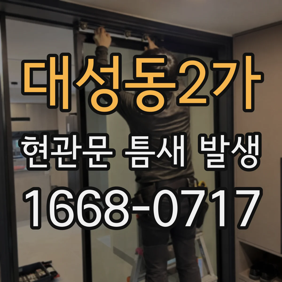 대성동2가 현관문 틈새 발생