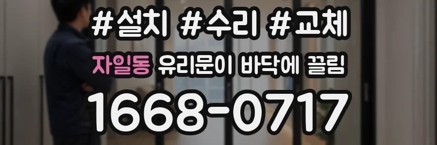 자일동 유리문이 바닥에 끌림