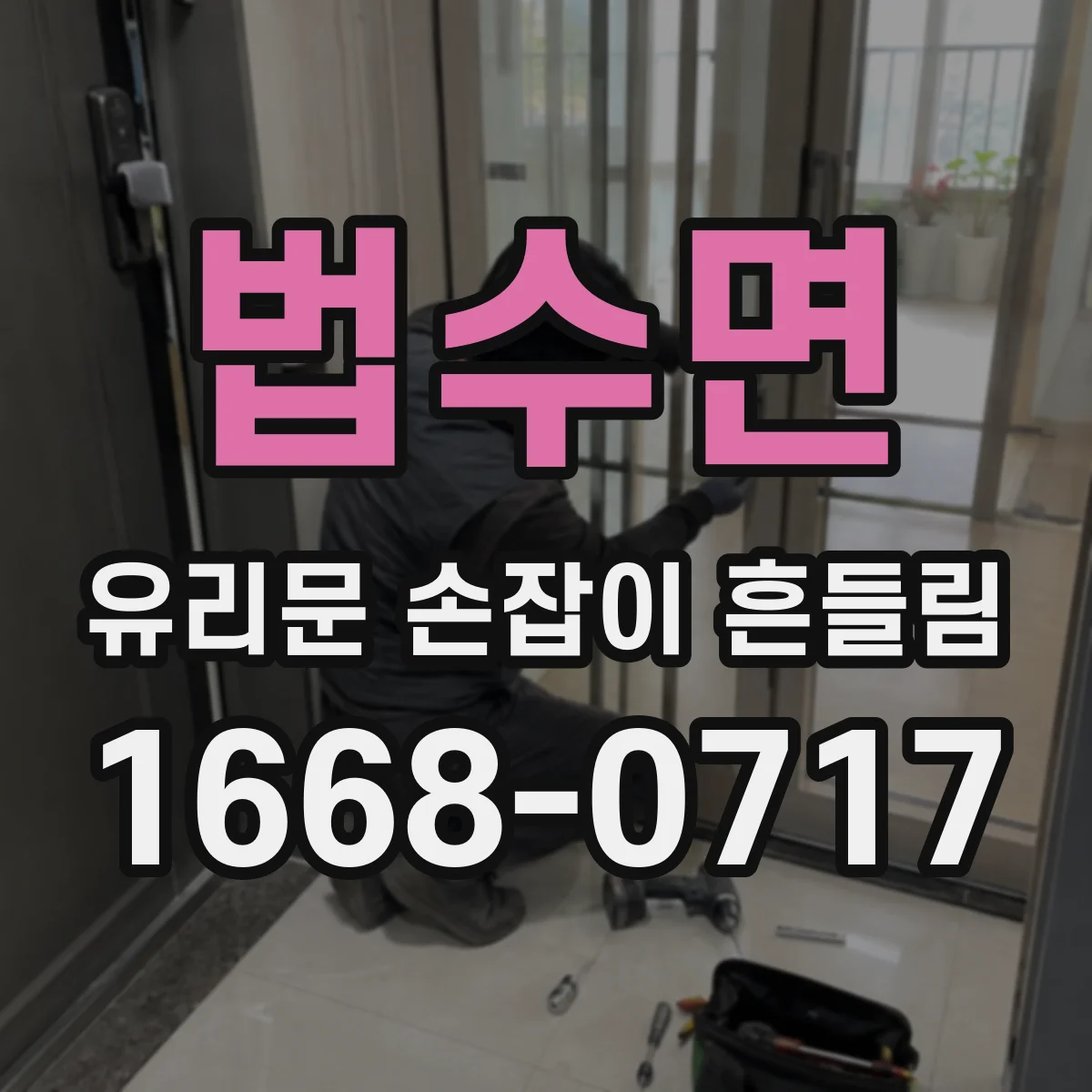 법수면 유리문 손잡이 흔들림