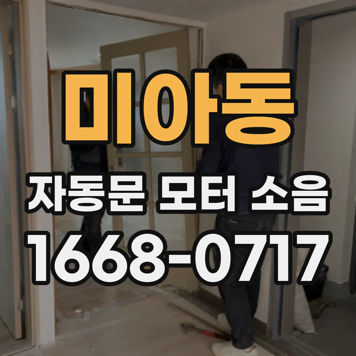 미아동 자동문 모터 소음