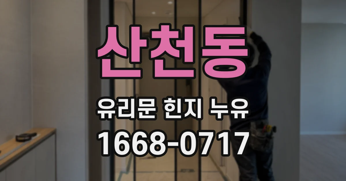 산천동 유리문 힌지 누유