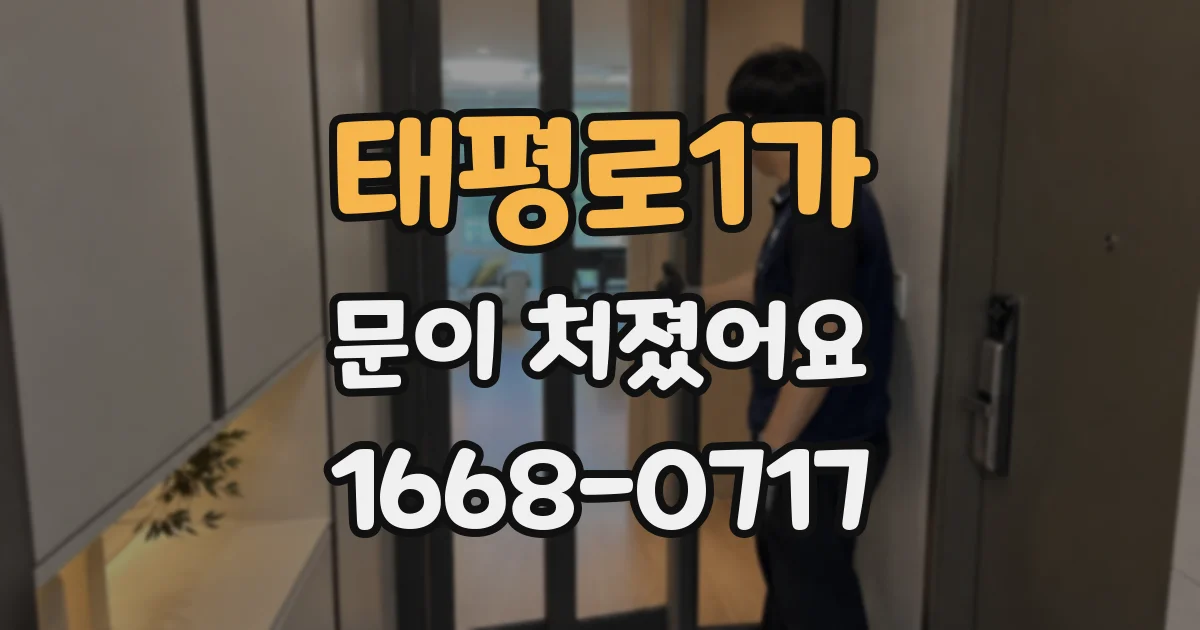 태평로1가 문이 처졌어요