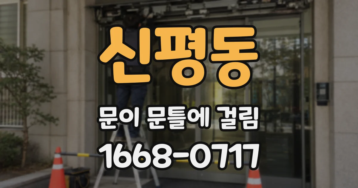 신평동 문이 문틀에 걸림