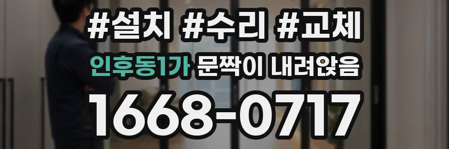 인후동1가 문짝이 내려앉음