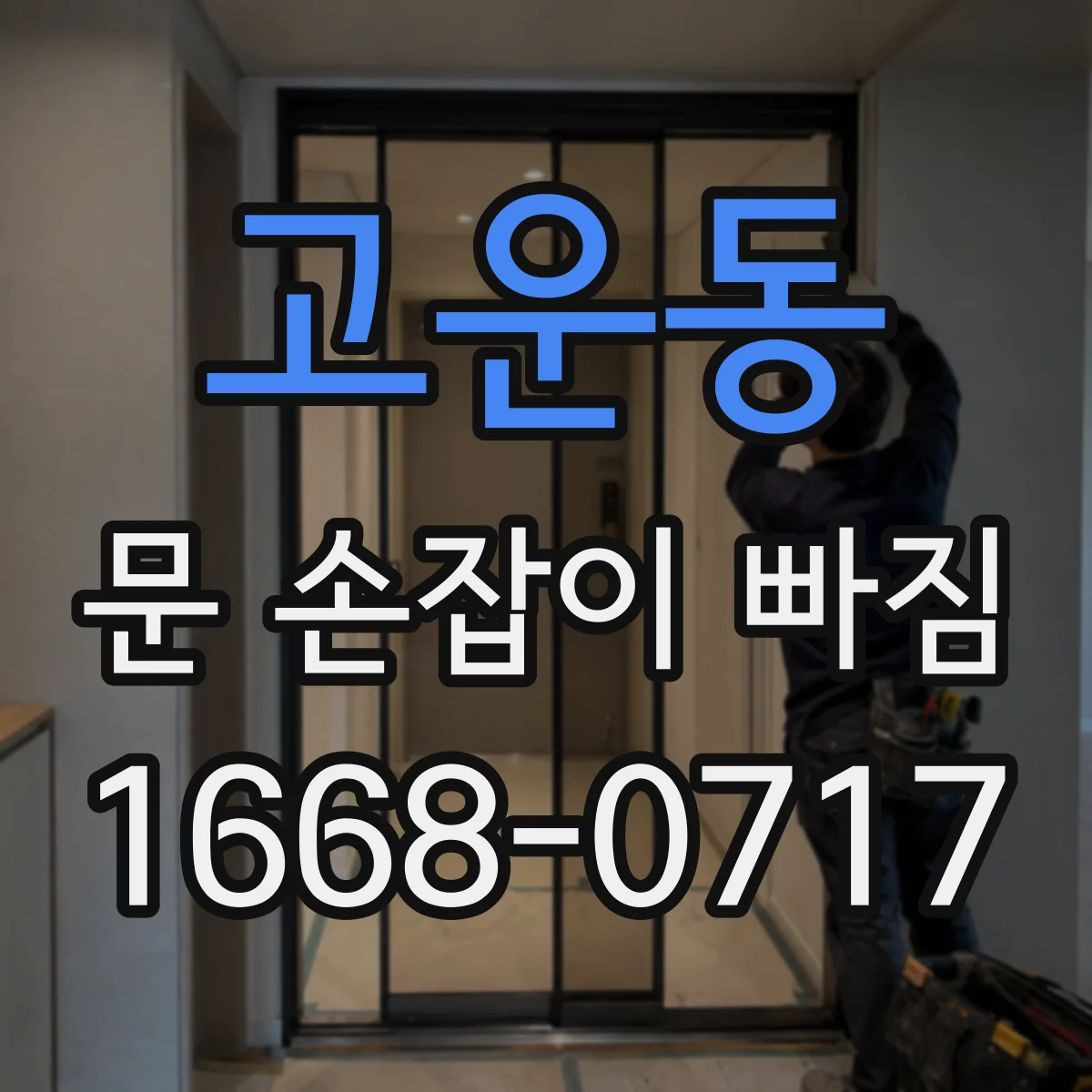 고운동 문 손잡이 빠짐