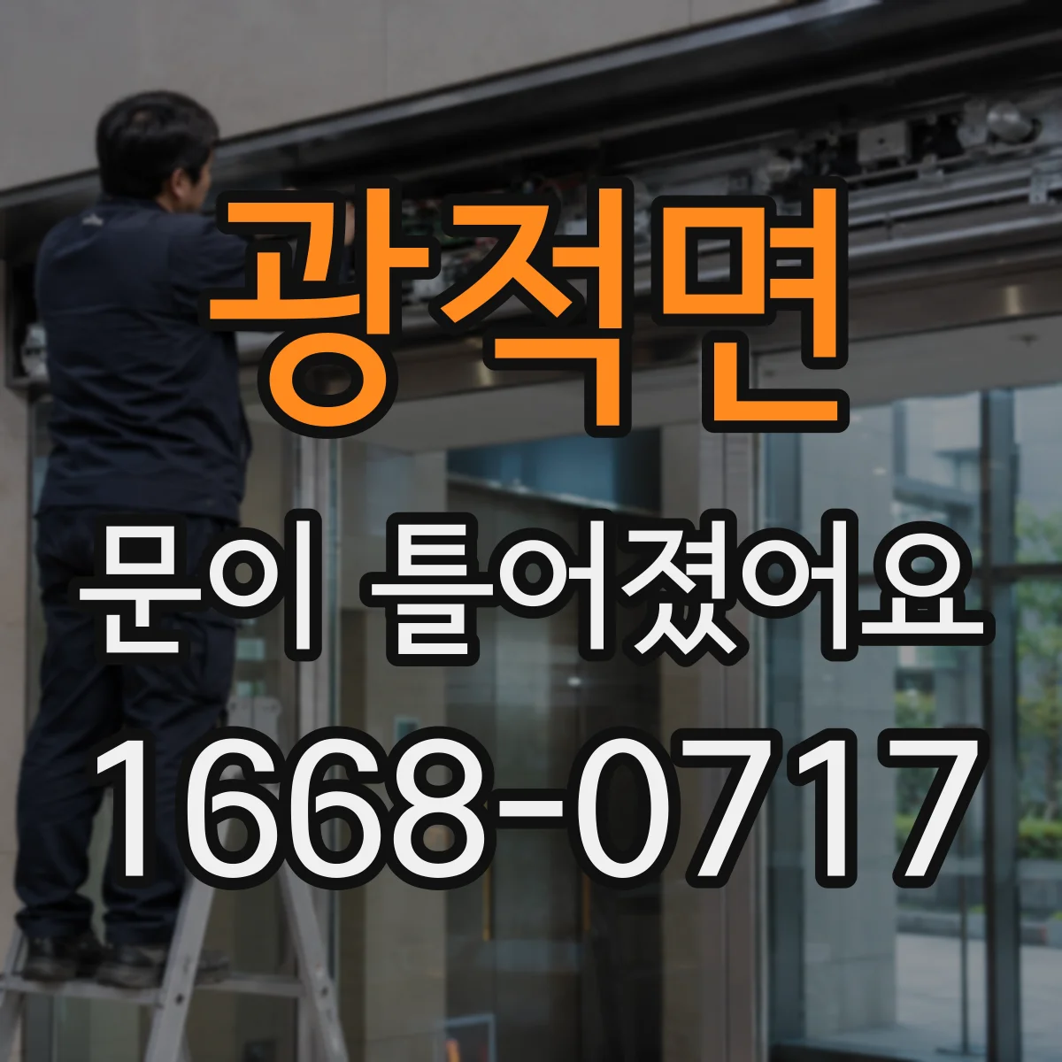 광적면 문이 틀어졌어요