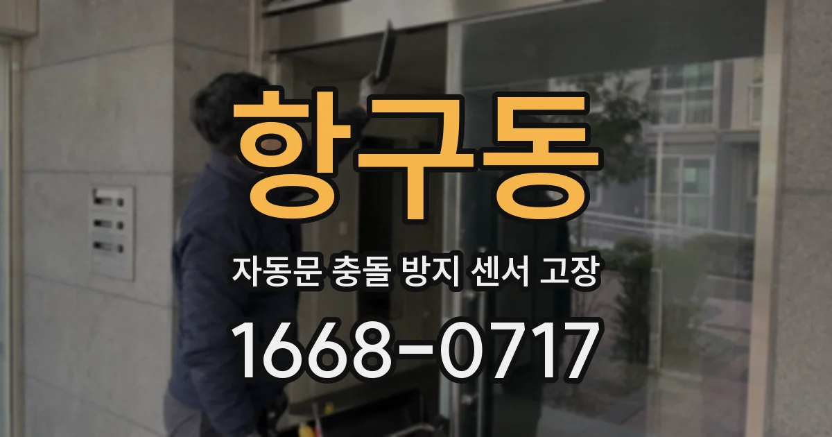 항구동 자동문 충돌 방지 센서 고장