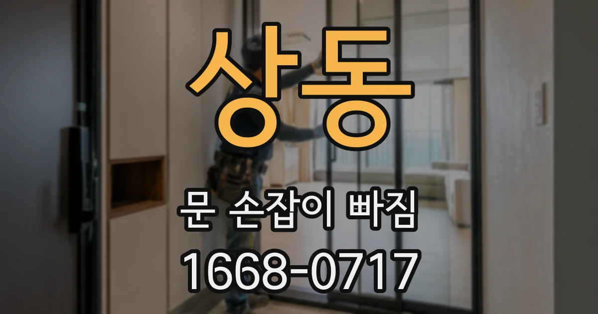 상동 문 손잡이 빠짐