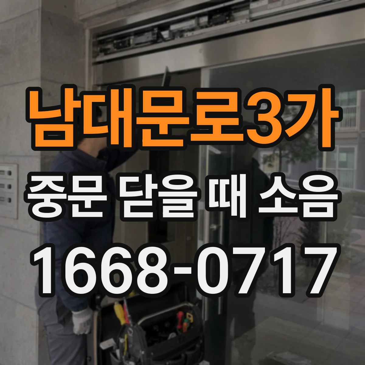남대문로3가 중문 닫을 때 소음