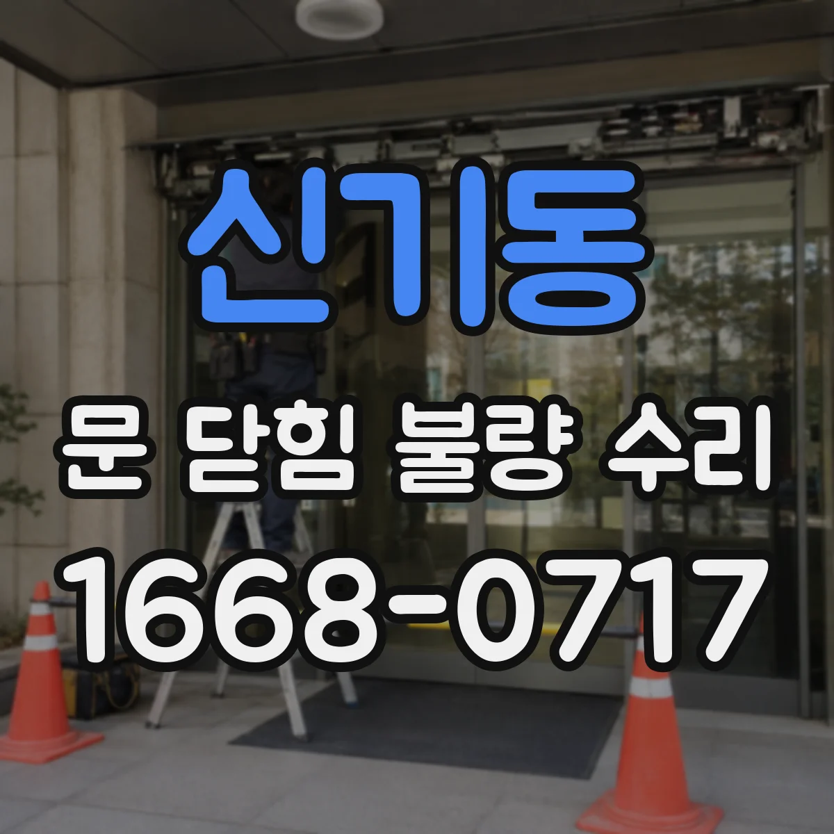 신기동 문 닫힘 불량 수리