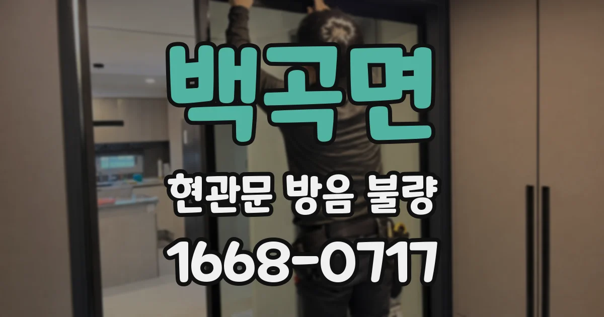 백곡면 현관문 방음 불량