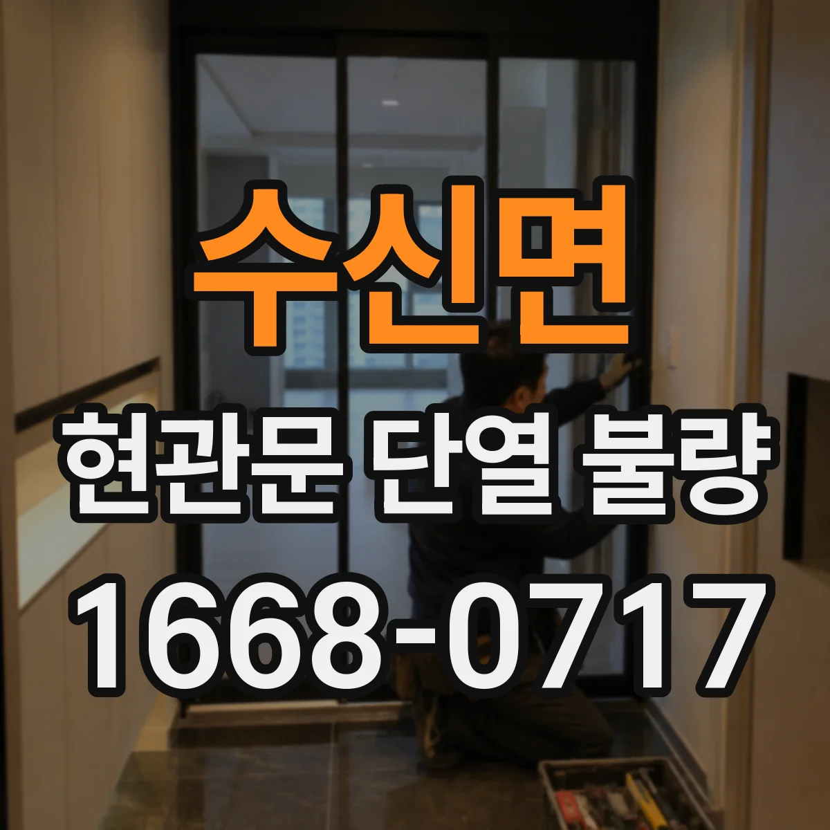수신면 현관문 단열 불량