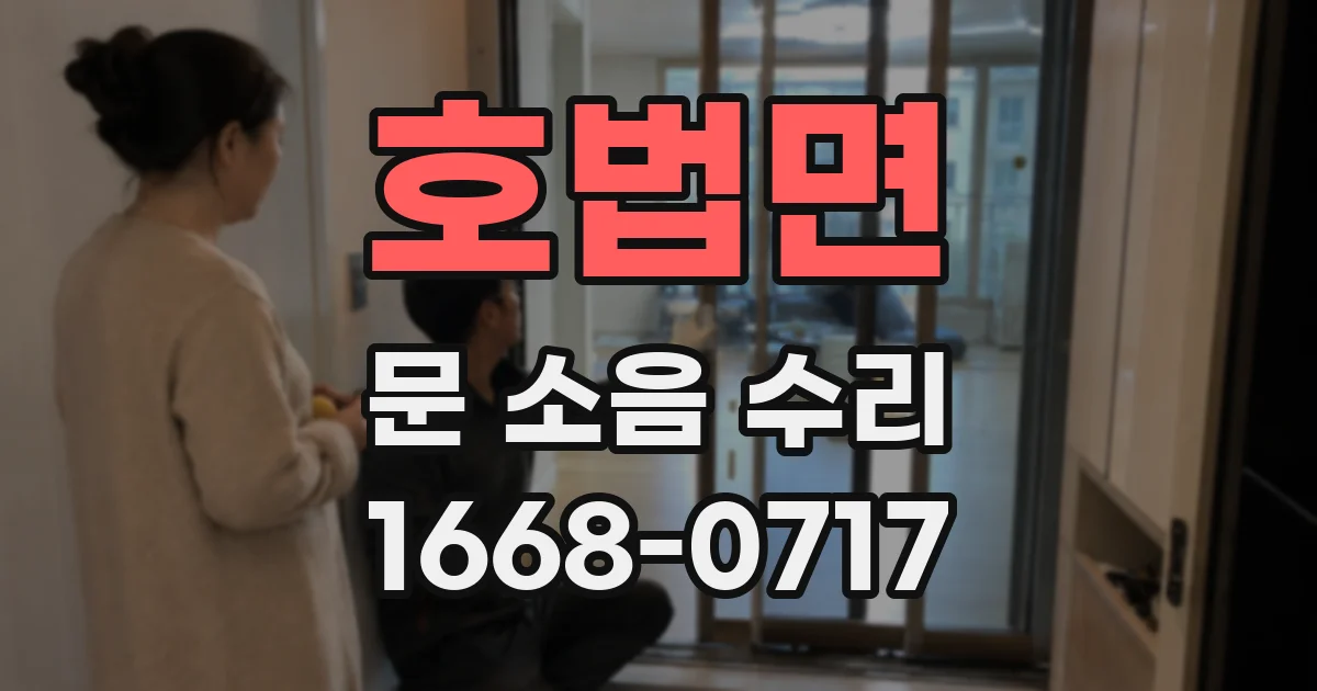 호법면 문 소음 수리